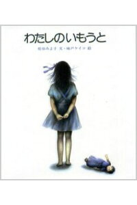 楽天ブックス わたしのいもうと 松谷みよ子 本 楽天ブックス わたしのいもうと 松谷みよ子 本